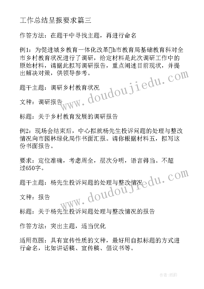 2023年工作总结呈报要求(汇总9篇)