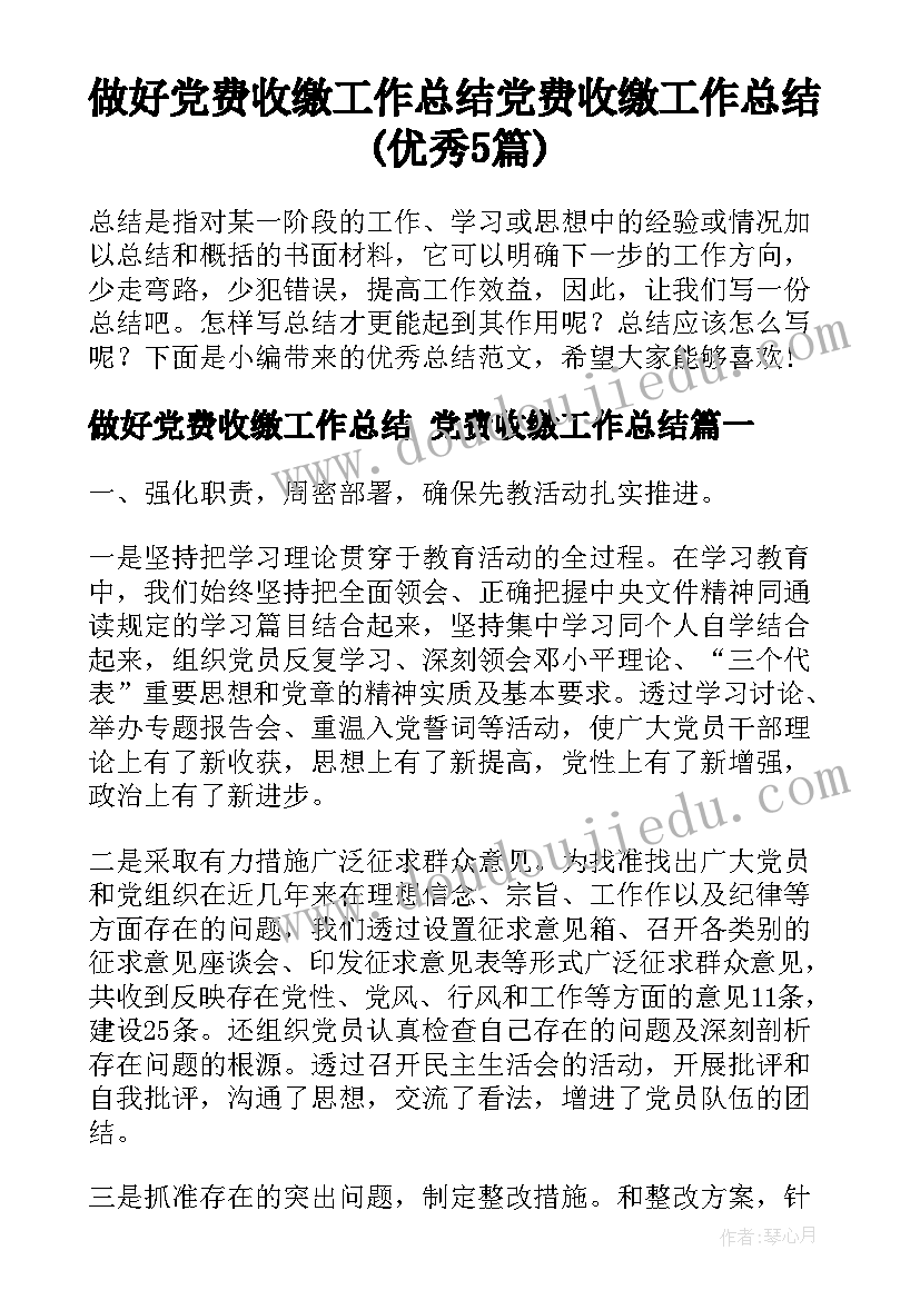 做好党费收缴工作总结 党费收缴工作总结(优秀5篇)