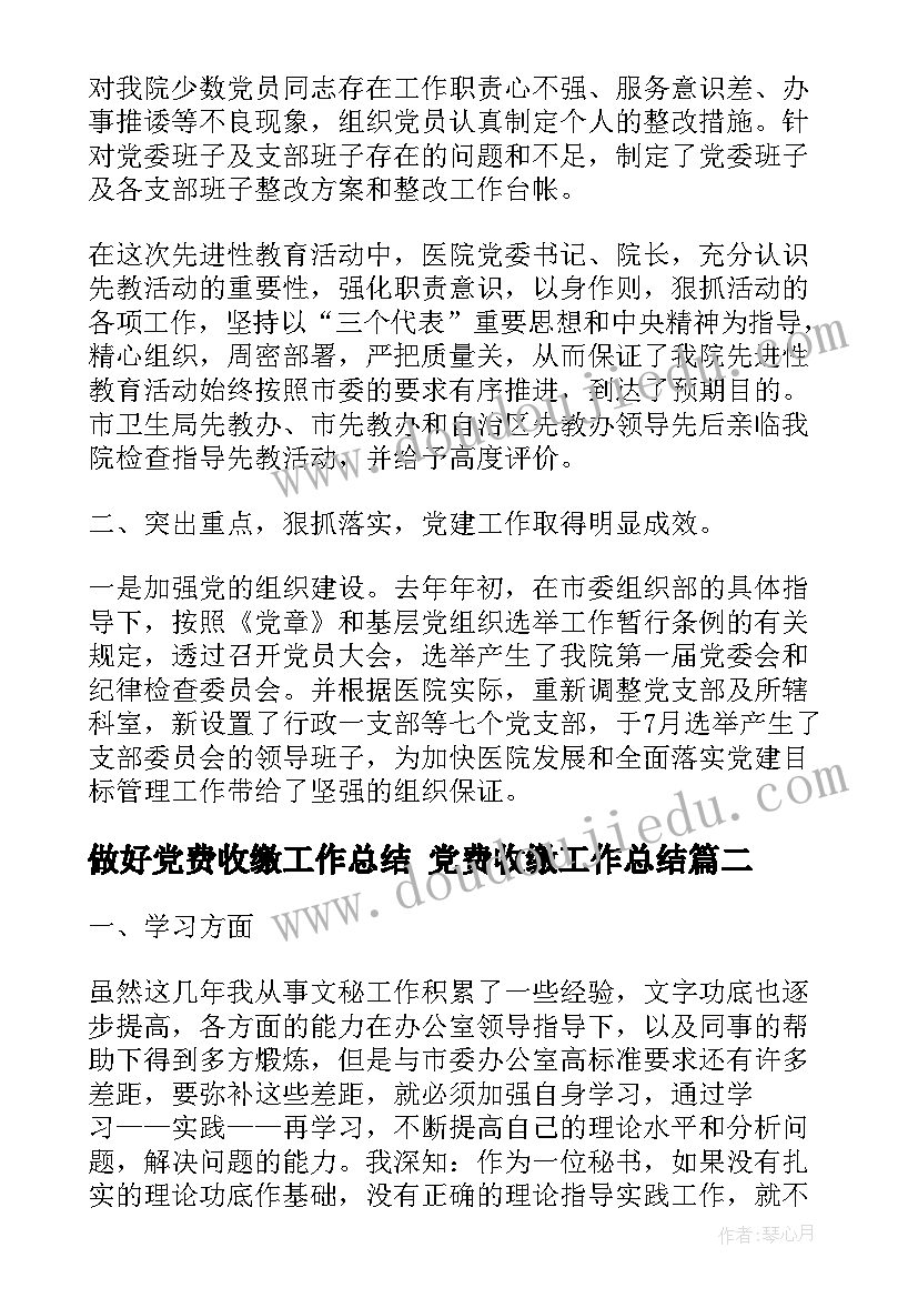 做好党费收缴工作总结 党费收缴工作总结(优秀5篇)