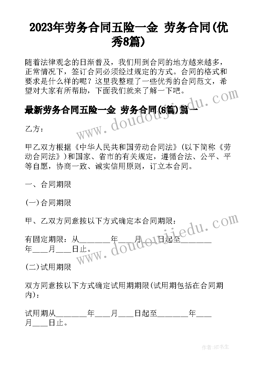 2023年劳务合同五险一金 劳务合同(优秀8篇)