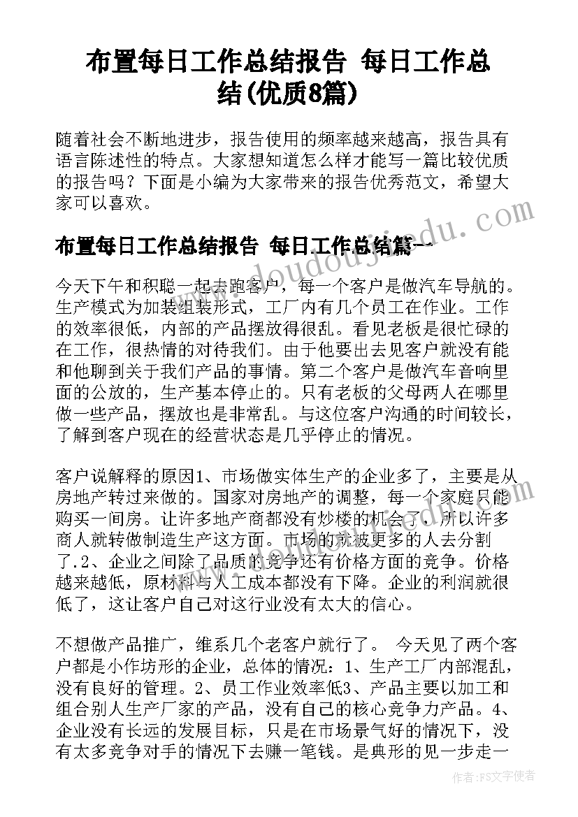 布置每日工作总结报告 每日工作总结(优质8篇)