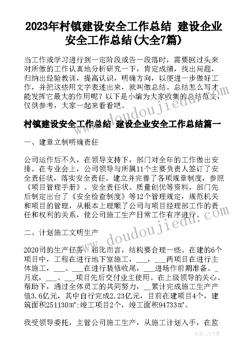 2023年村镇建设安全工作总结 建设企业安全工作总结(大全7篇)