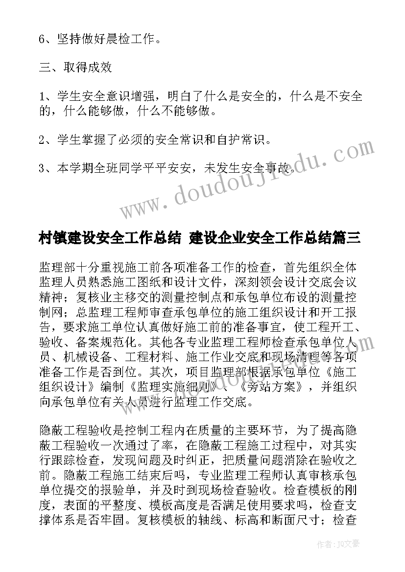 2023年村镇建设安全工作总结 建设企业安全工作总结(大全7篇)