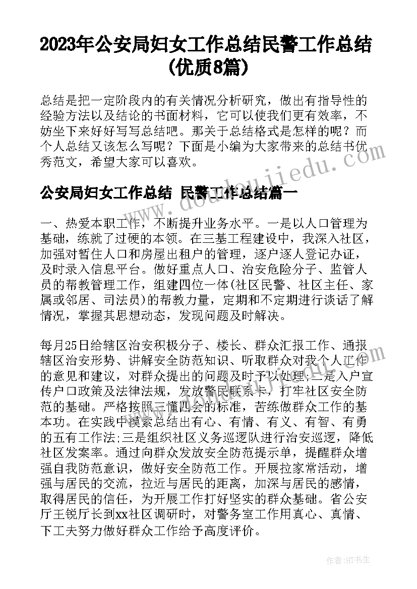 2023年公安局妇女工作总结 民警工作总结(优质8篇)