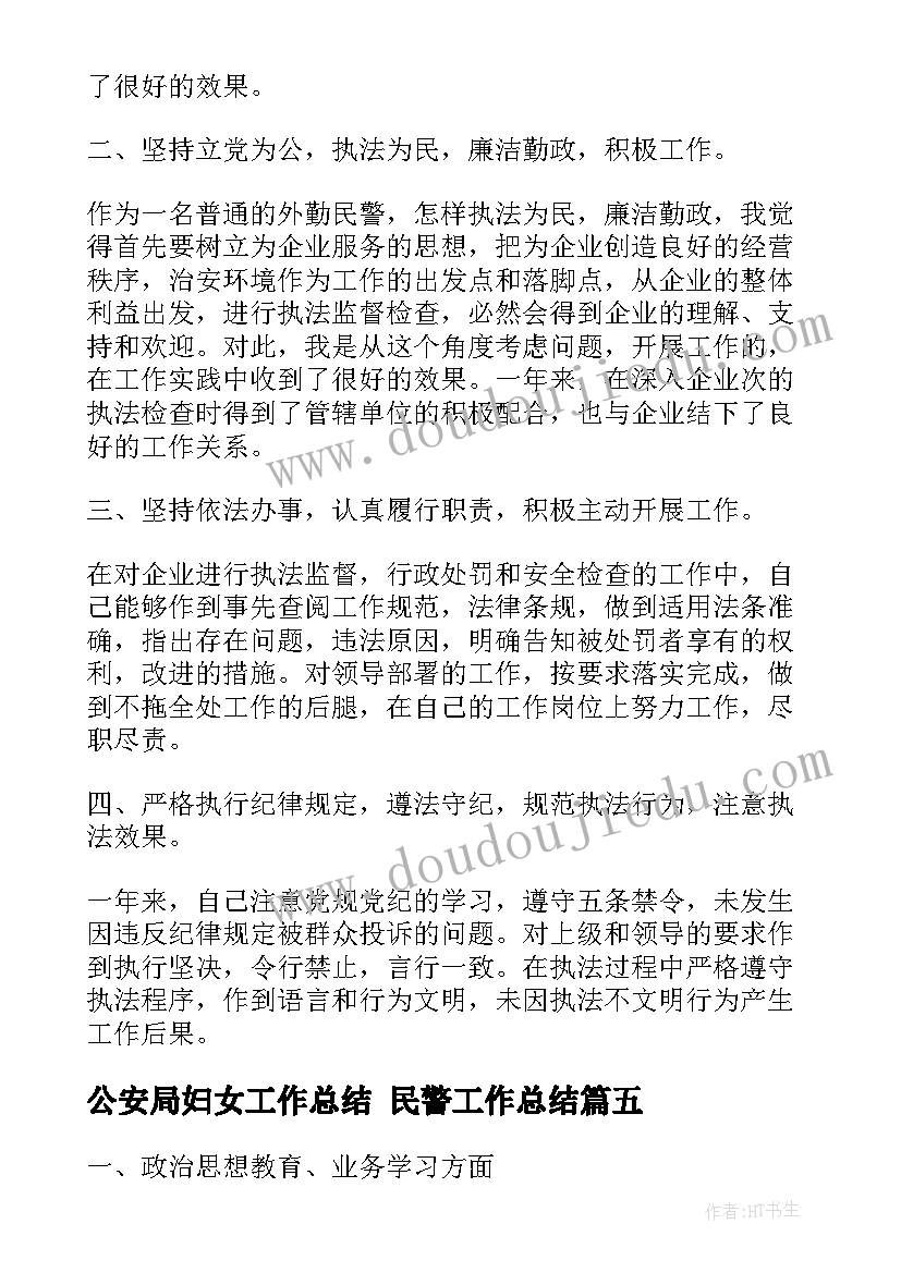 2023年公安局妇女工作总结 民警工作总结(优质8篇)