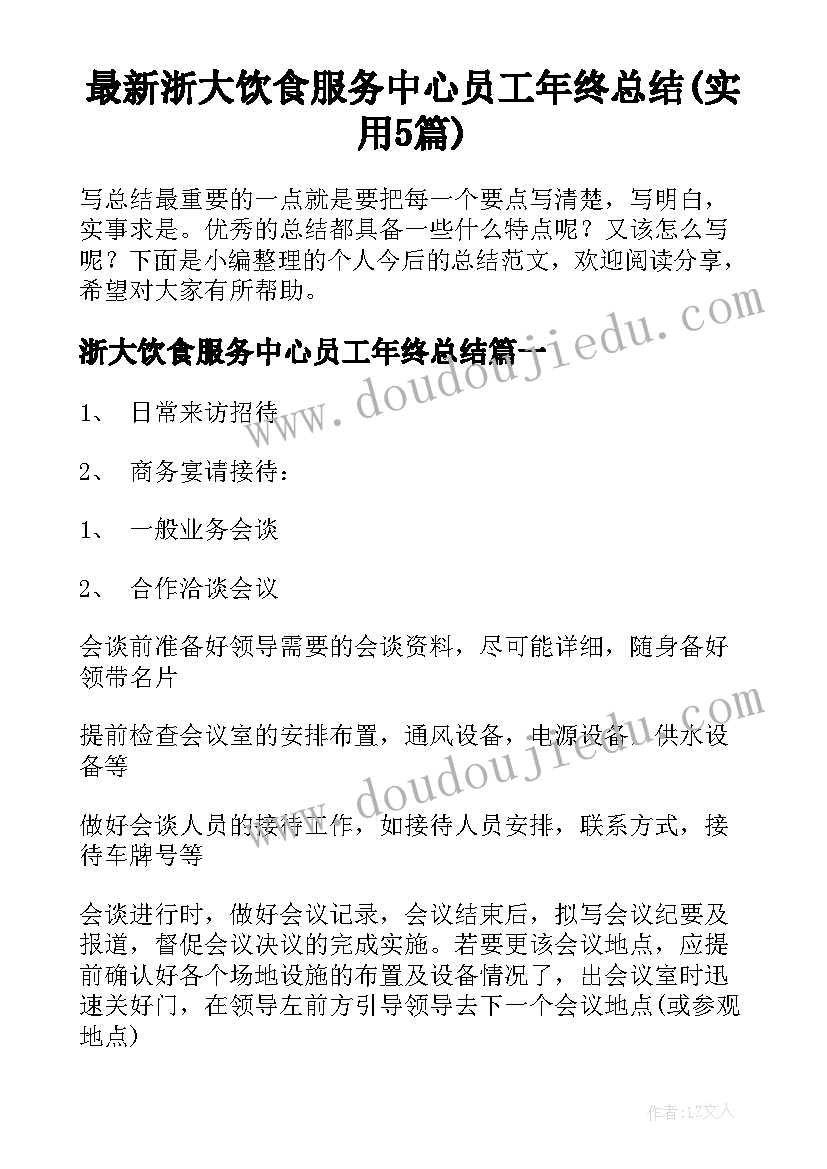 最新浙大饮食服务中心员工年终总结(实用5篇)