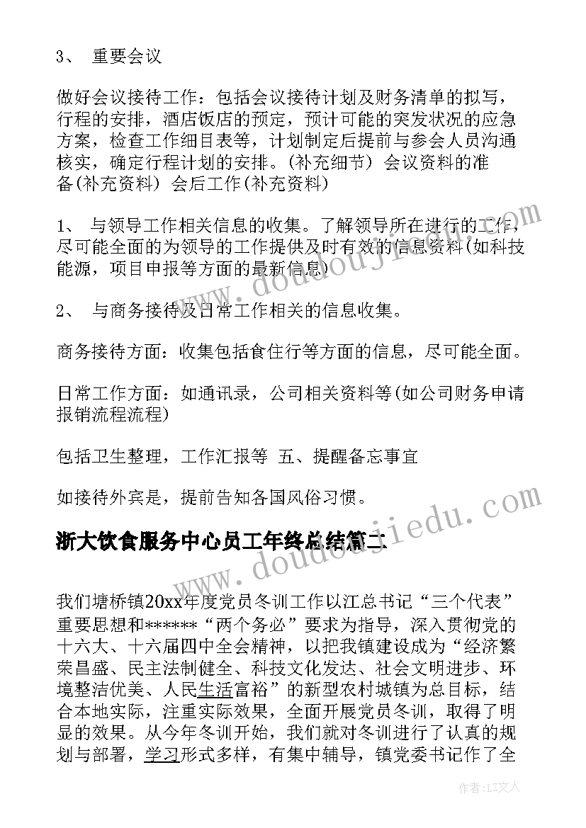 最新浙大饮食服务中心员工年终总结(实用5篇)