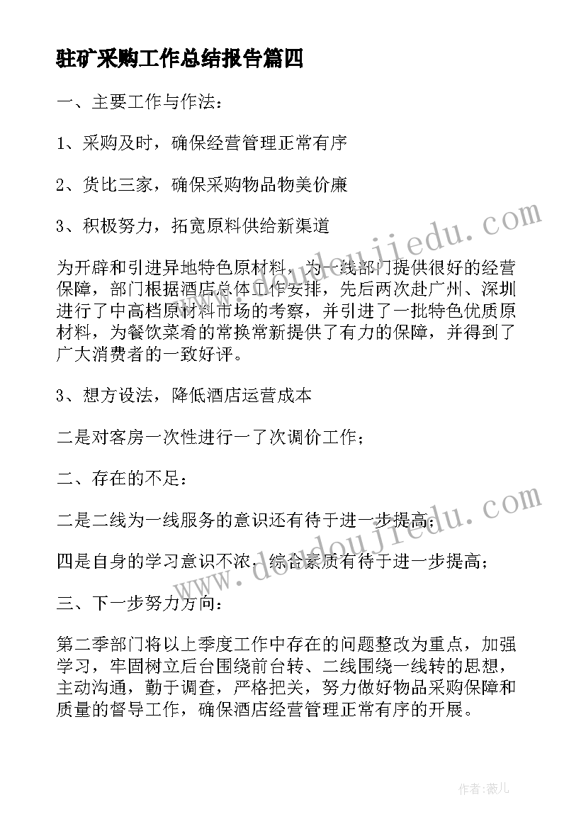 最新驻矿采购工作总结报告(大全10篇)