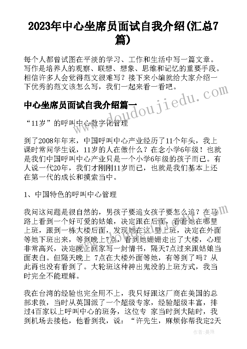 2023年中心坐席员面试自我介绍(汇总7篇)