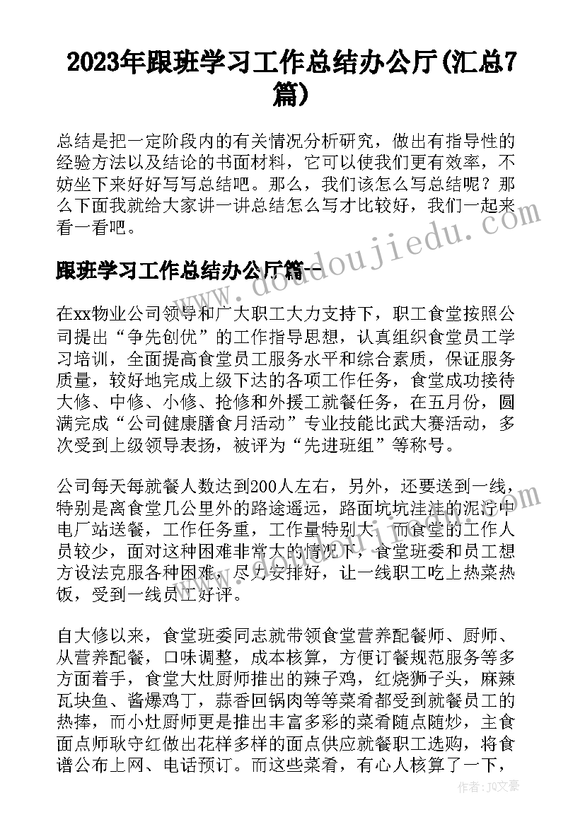 2023年跟班学习工作总结办公厅(汇总7篇)