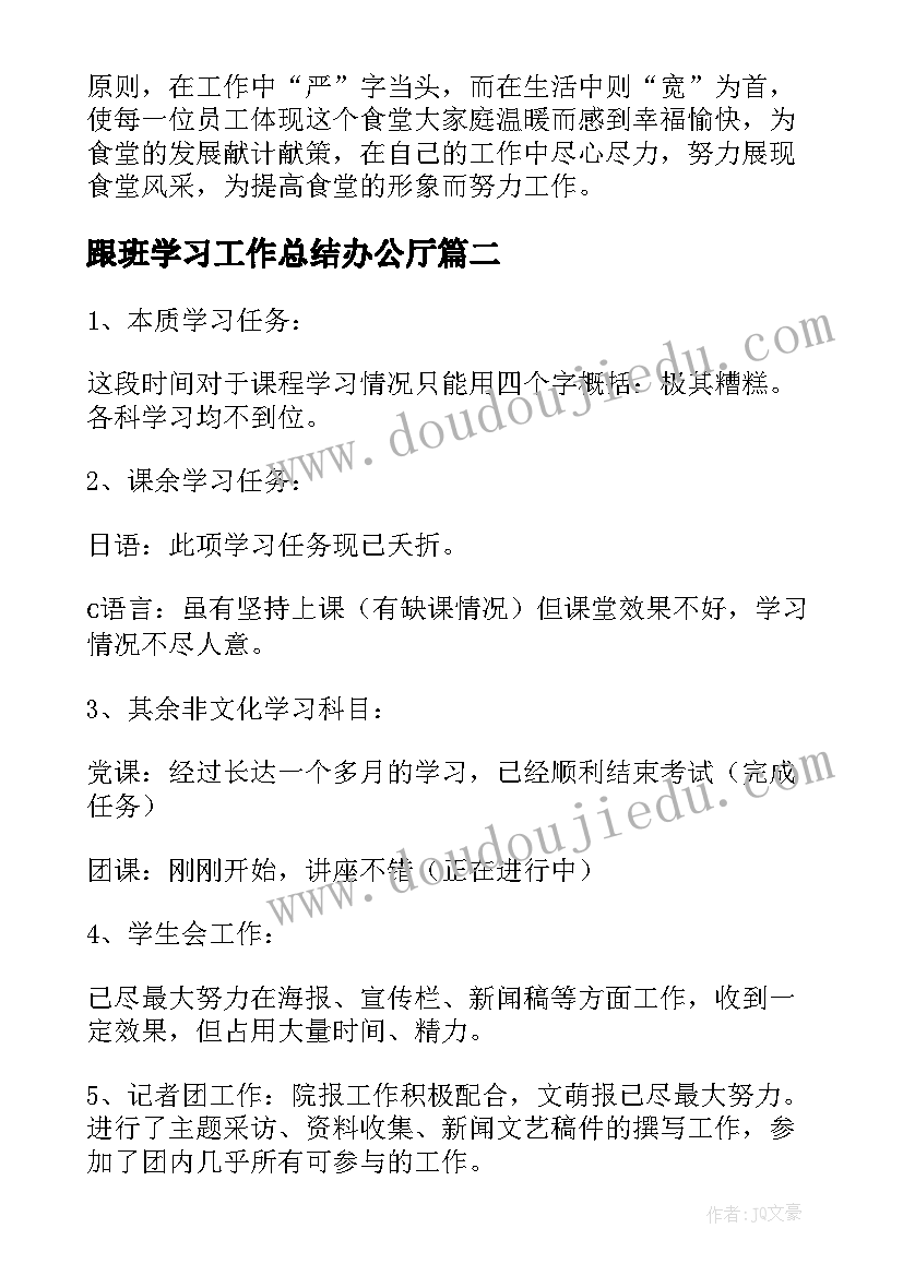 2023年跟班学习工作总结办公厅(汇总7篇)