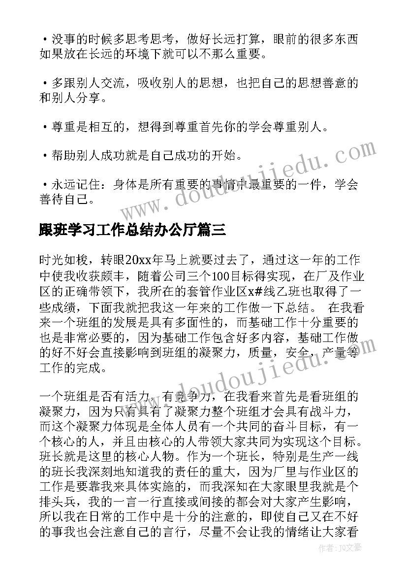 2023年跟班学习工作总结办公厅(汇总7篇)