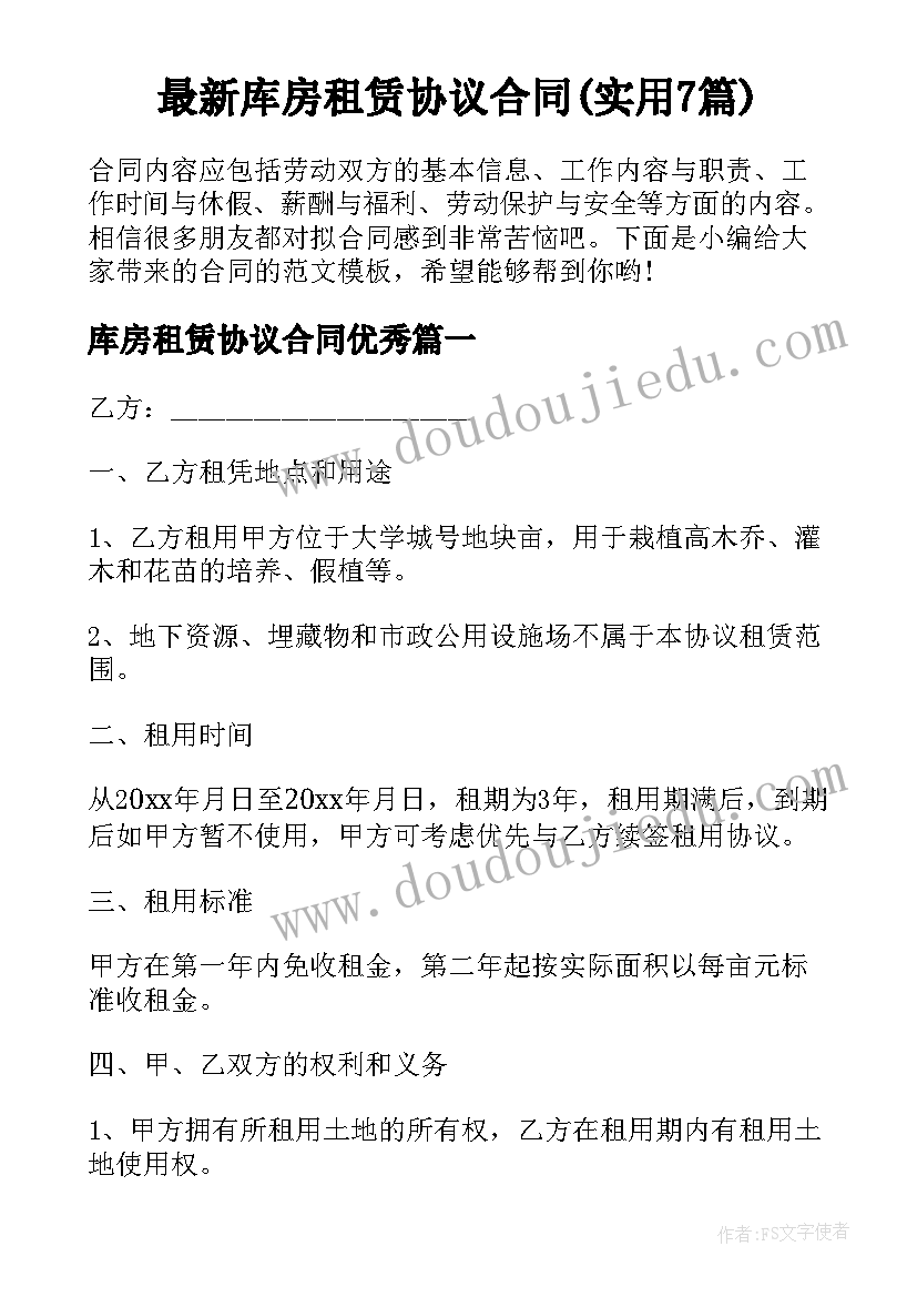 最新库房租赁协议合同(实用7篇)