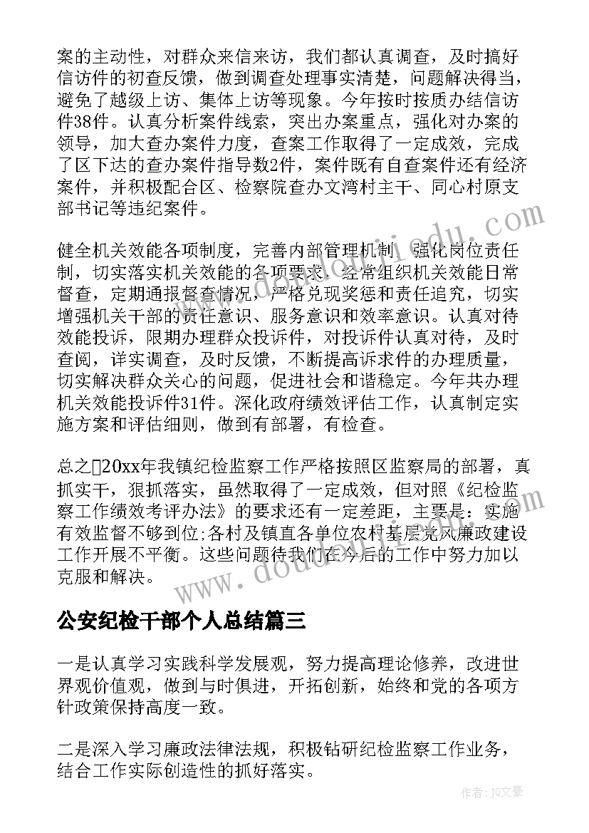 公安纪检干部个人总结(大全10篇)