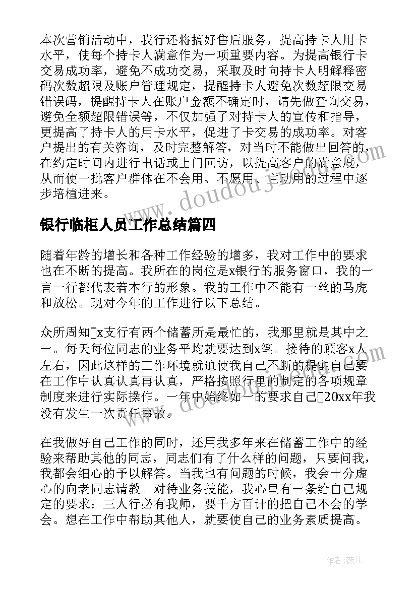 最新银行临柜人员工作总结(通用10篇)