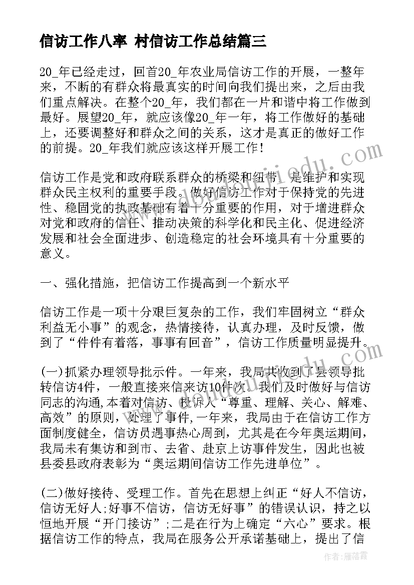 最新信访工作八率 村信访工作总结(汇总7篇)