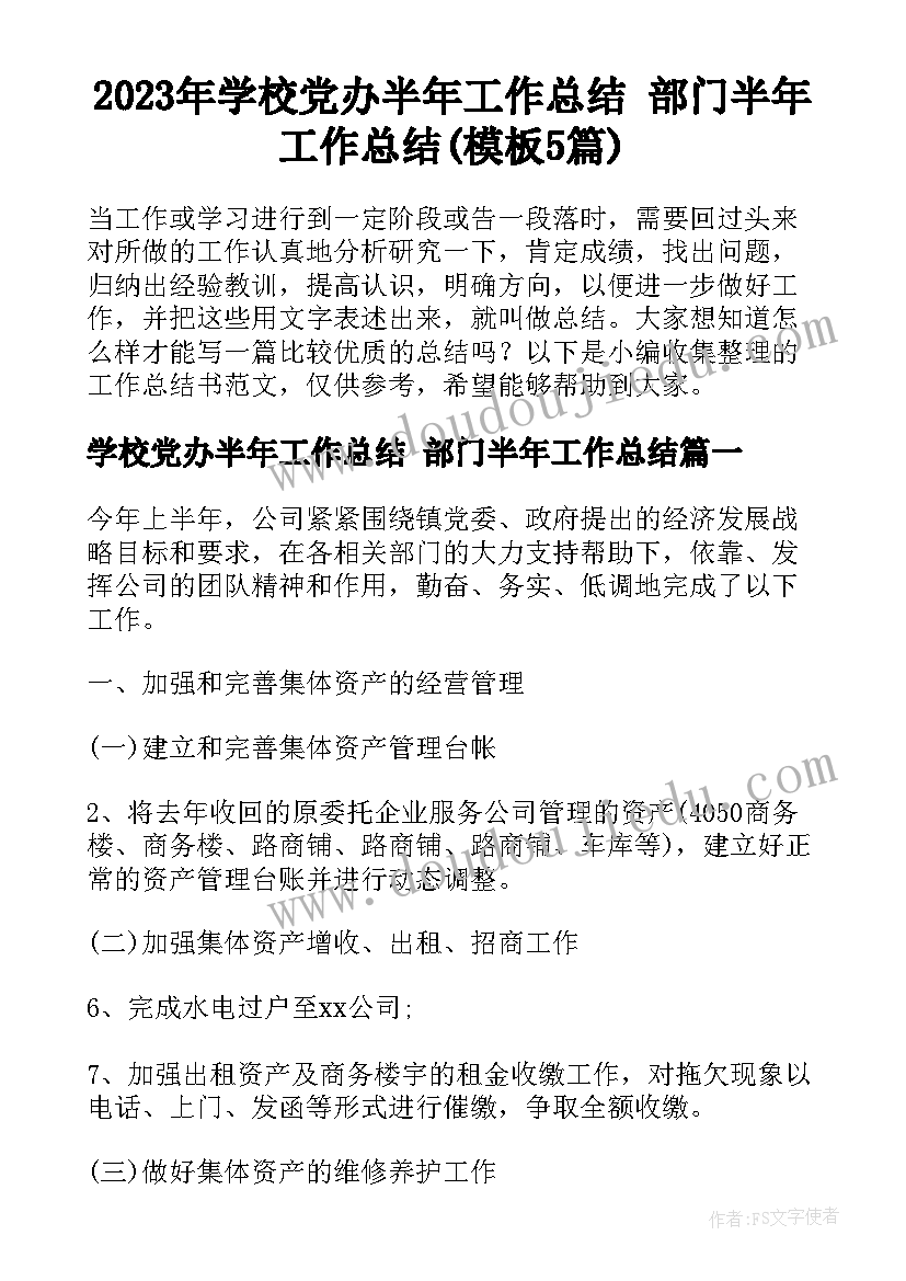 2023年学校党办半年工作总结 部门半年工作总结(模板5篇)