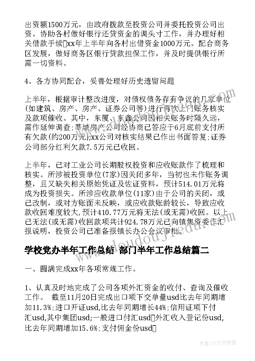 2023年学校党办半年工作总结 部门半年工作总结(模板5篇)