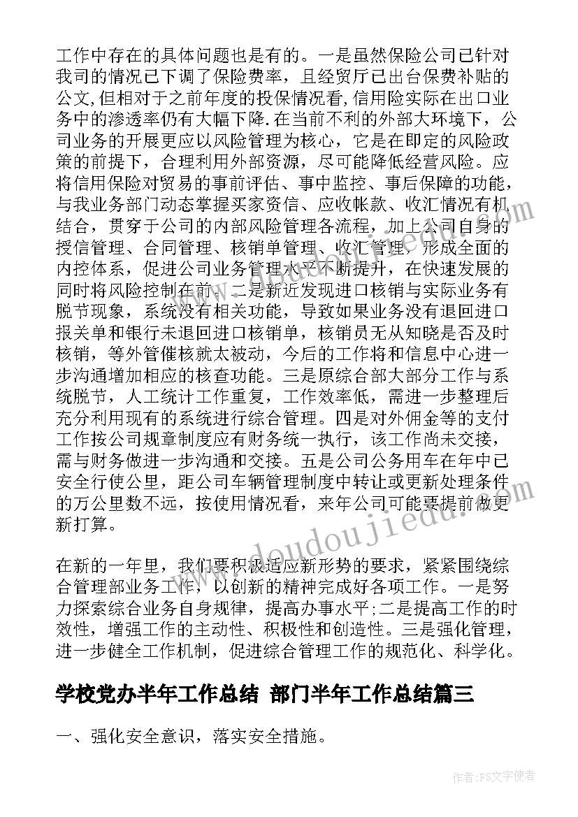 2023年学校党办半年工作总结 部门半年工作总结(模板5篇)