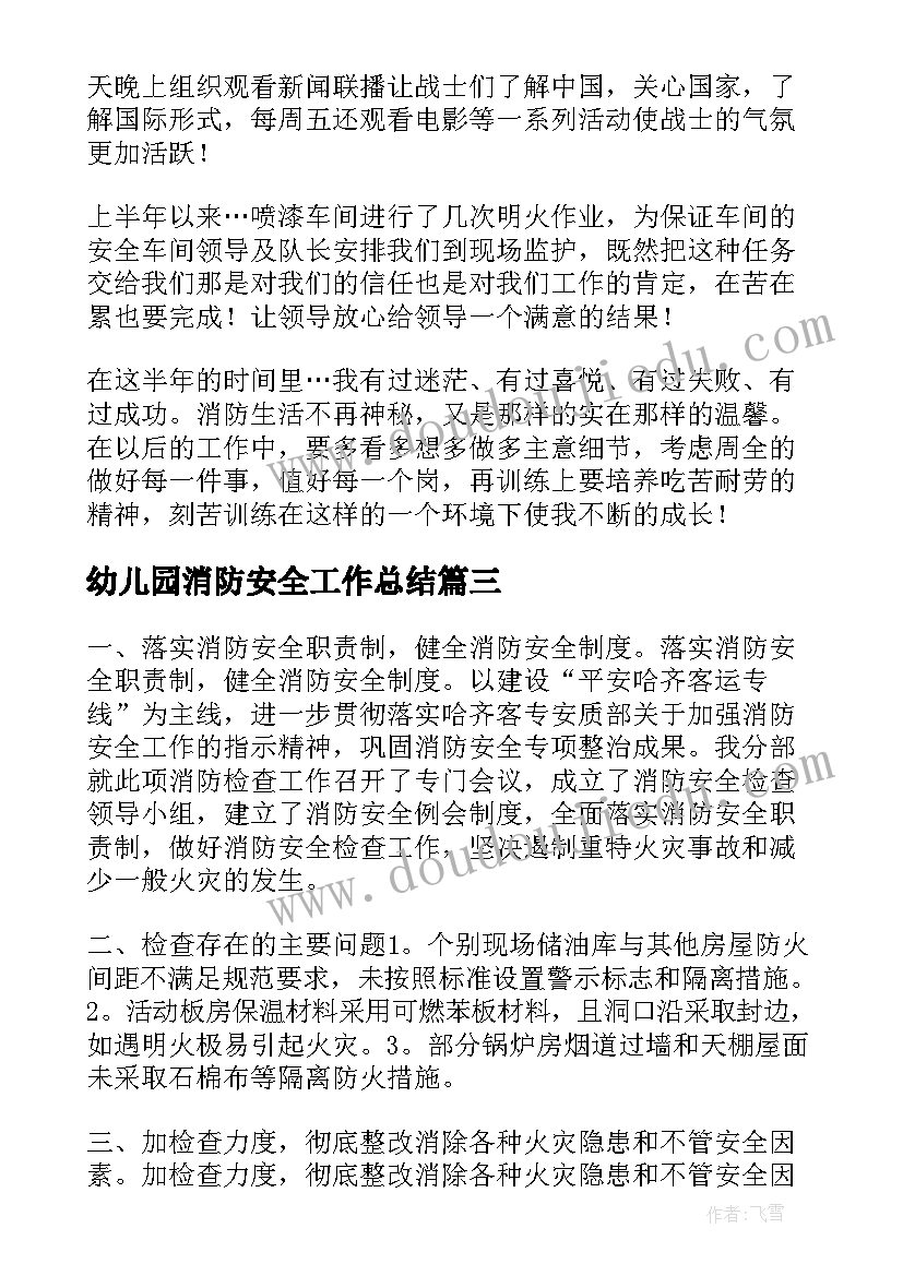 2023年幼儿园消防安全工作总结(实用7篇)