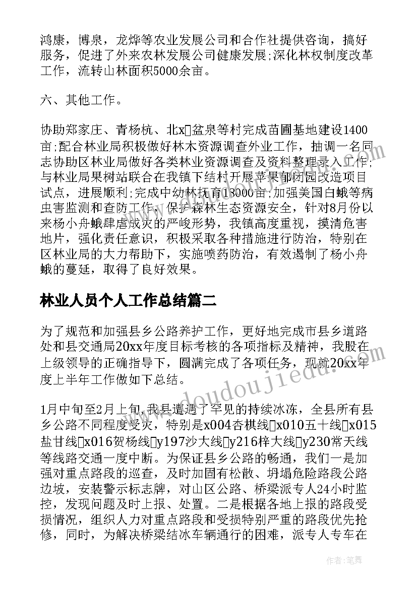 2023年林业人员个人工作总结(优质10篇)