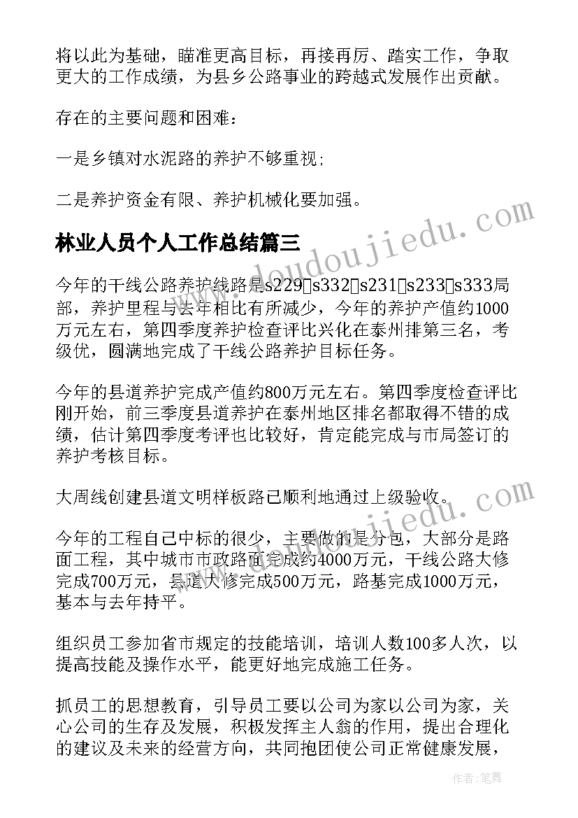 2023年林业人员个人工作总结(优质10篇)