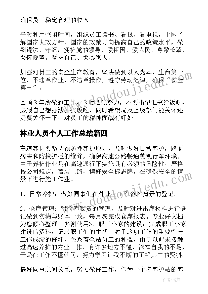 2023年林业人员个人工作总结(优质10篇)