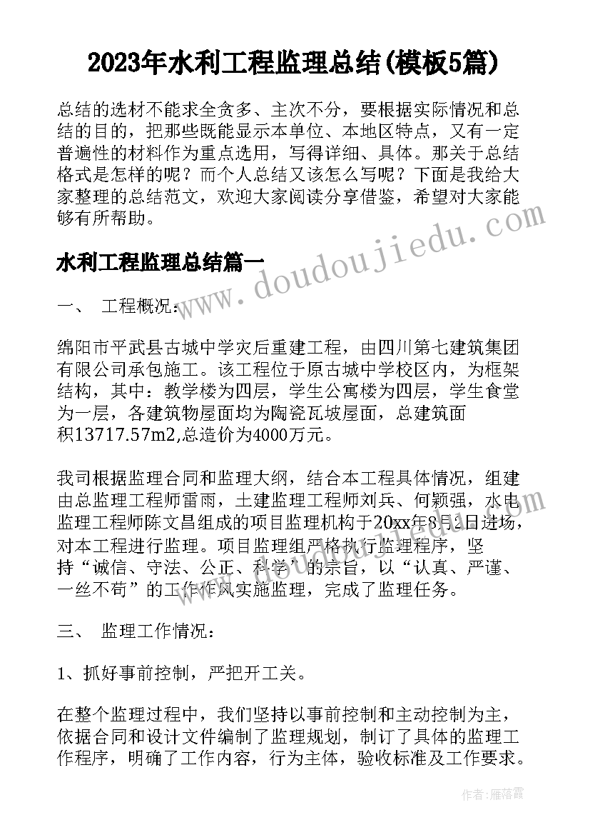 2023年水利工程监理总结(模板5篇)