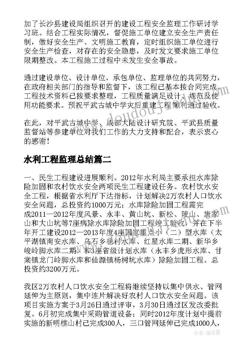 2023年水利工程监理总结(模板5篇)