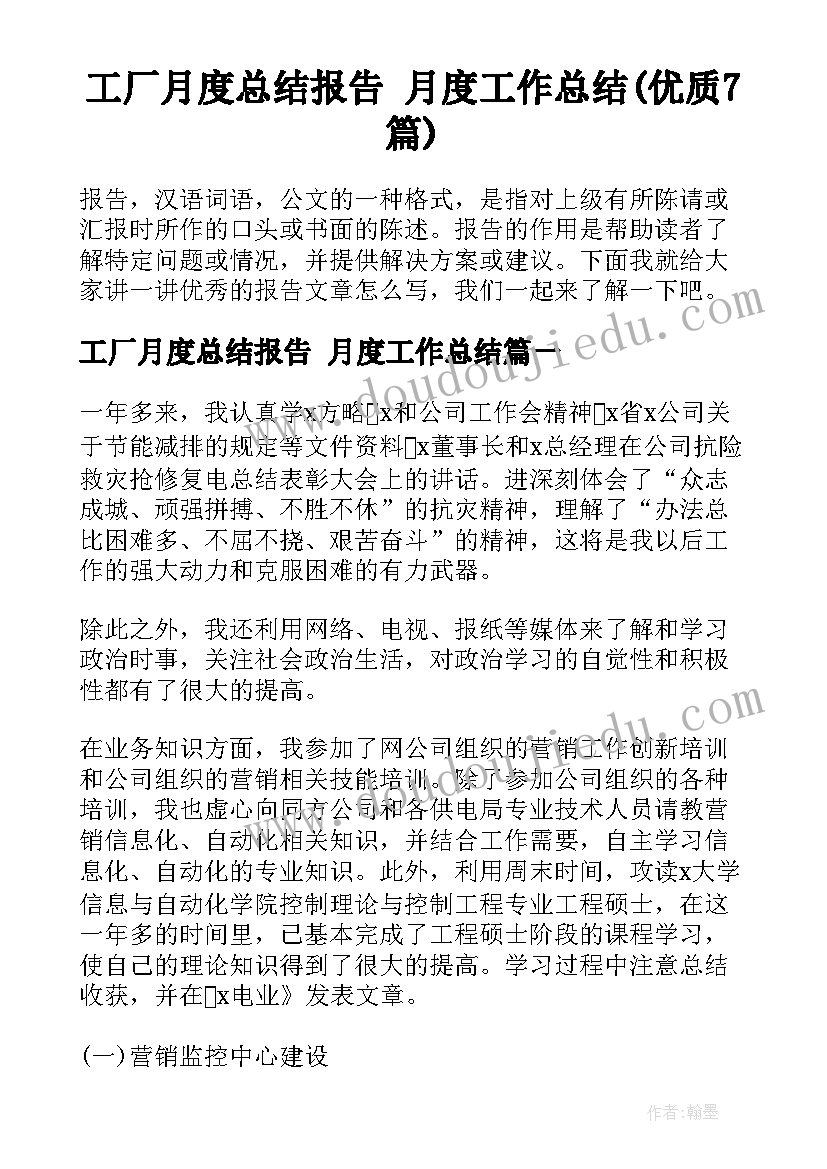 工厂月度总结报告 月度工作总结(优质7篇)