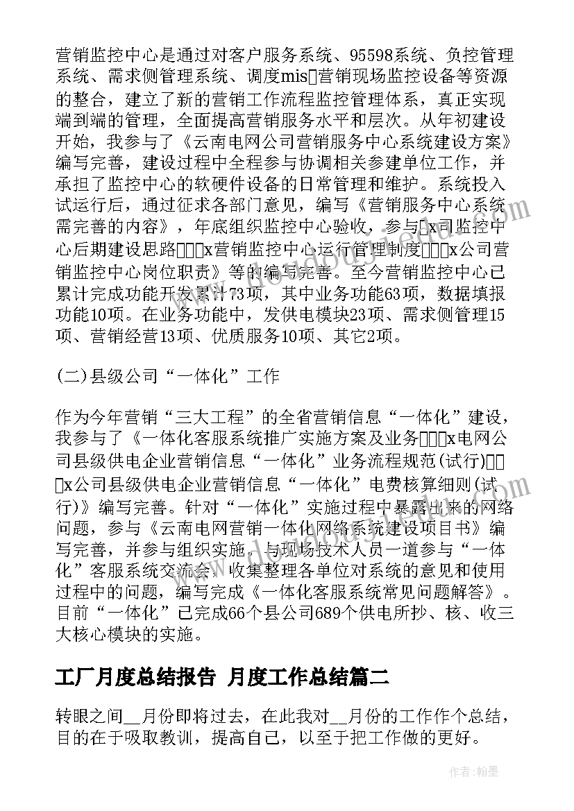 工厂月度总结报告 月度工作总结(优质7篇)