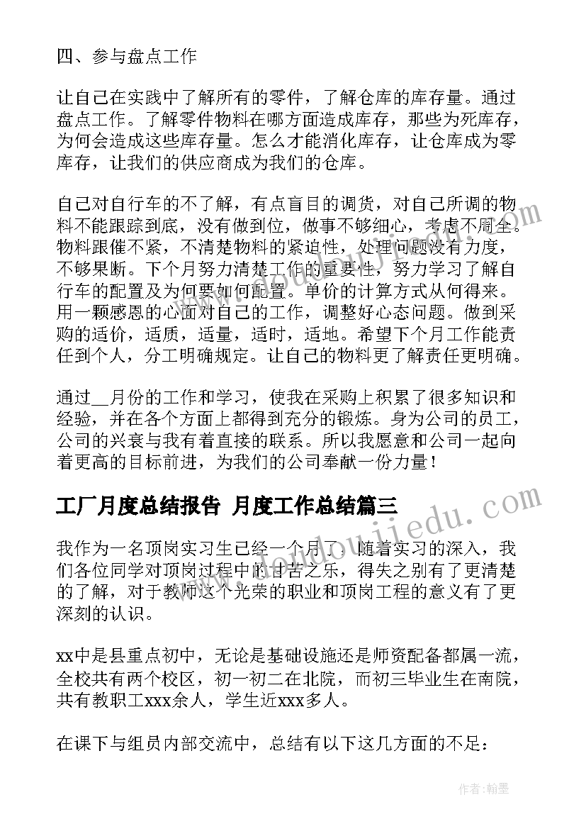 工厂月度总结报告 月度工作总结(优质7篇)