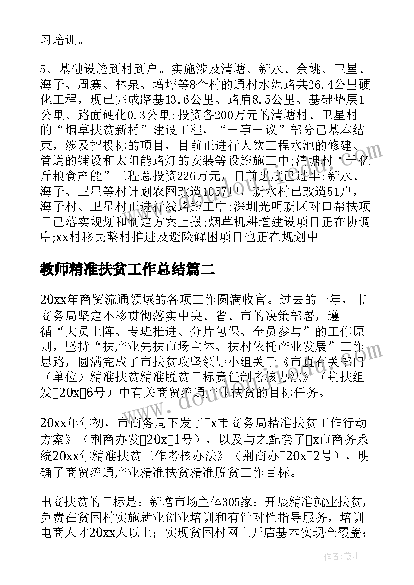 2023年教师精准扶贫工作总结(汇总5篇)