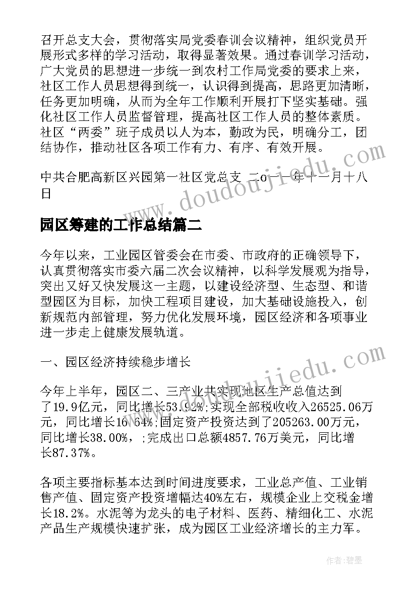 2023年园区筹建的工作总结(通用7篇)