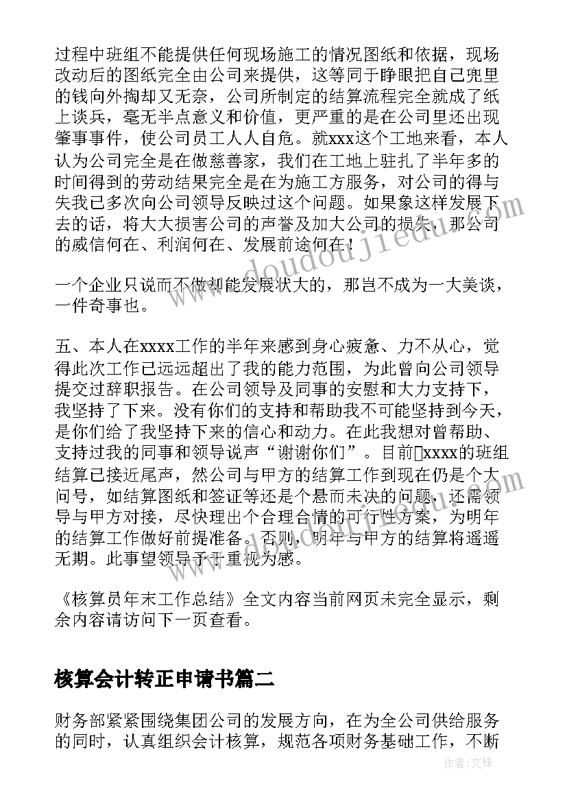 2023年核算会计转正申请书(实用9篇)