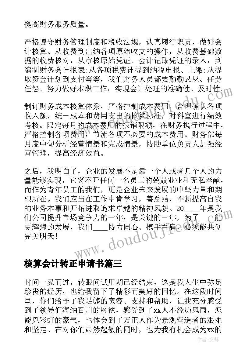 2023年核算会计转正申请书(实用9篇)