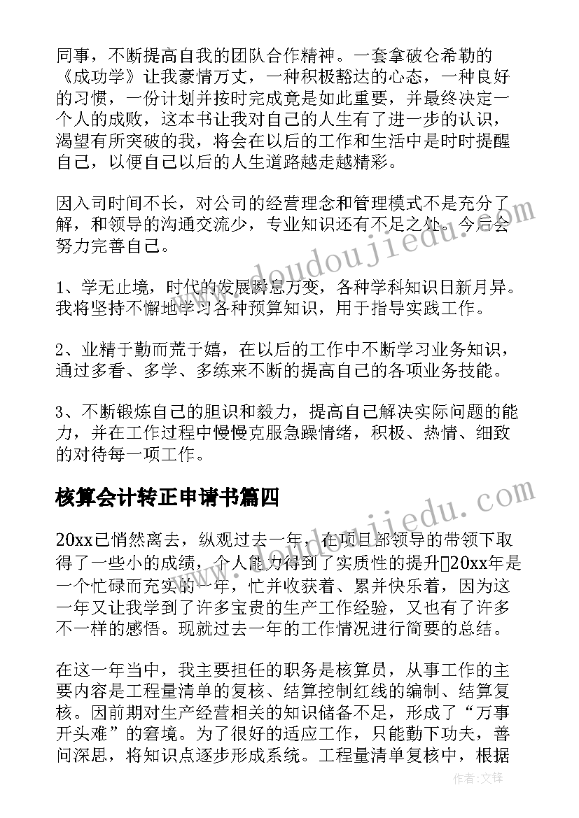 2023年核算会计转正申请书(实用9篇)