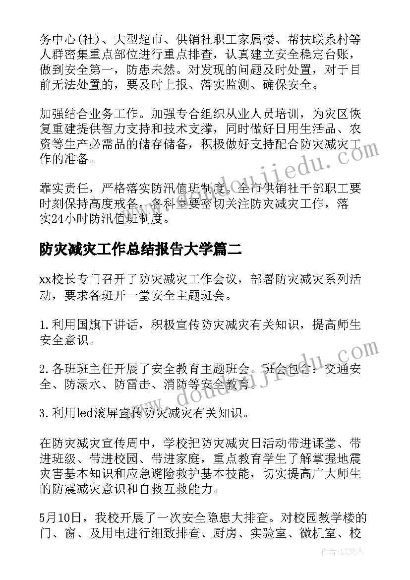 防灾减灾工作总结报告大学(模板7篇)