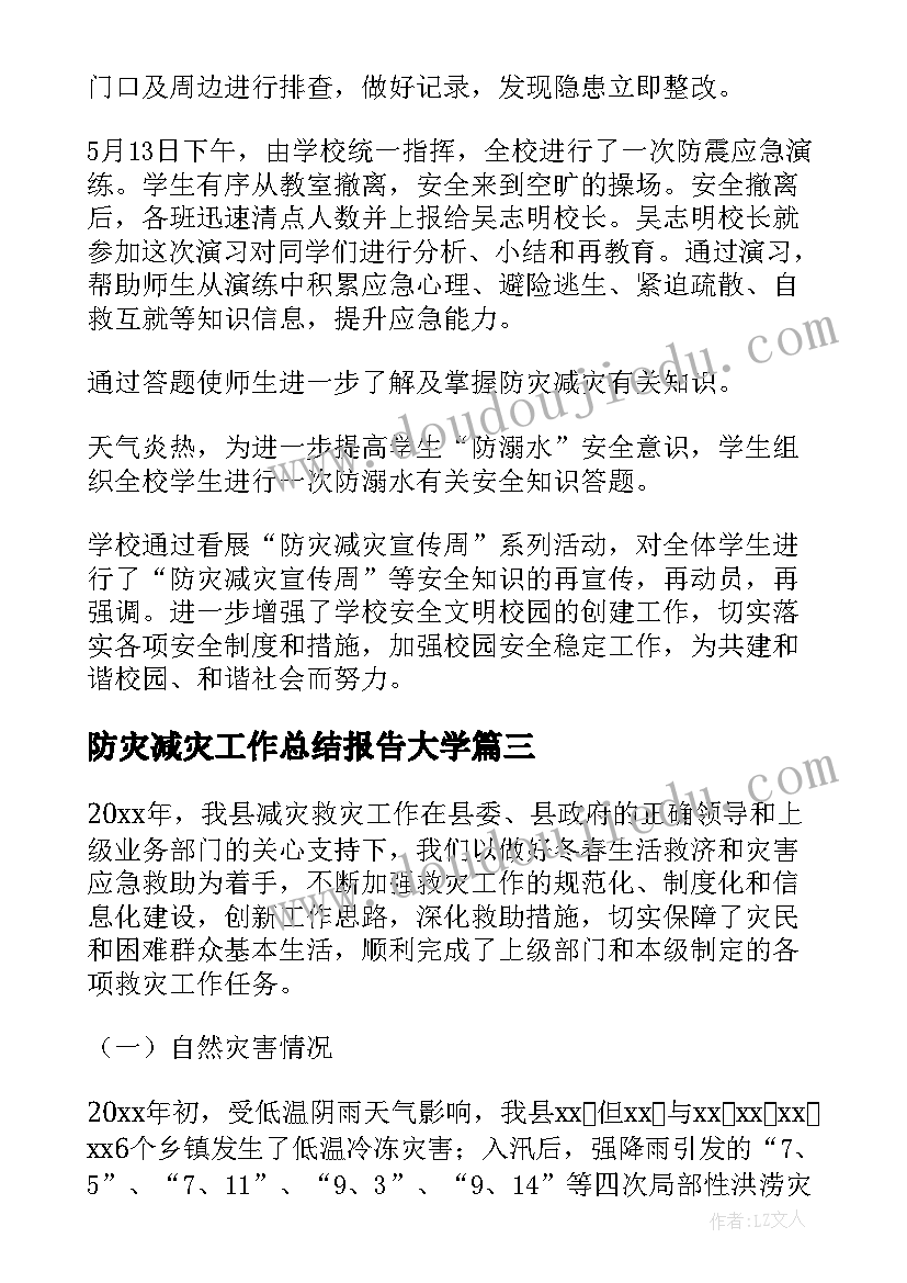 防灾减灾工作总结报告大学(模板7篇)