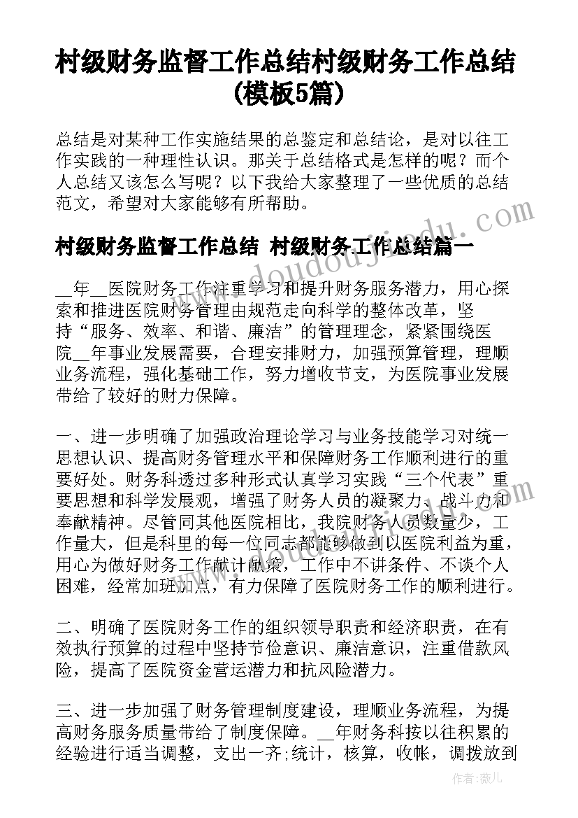 村级财务监督工作总结 村级财务工作总结(模板5篇)