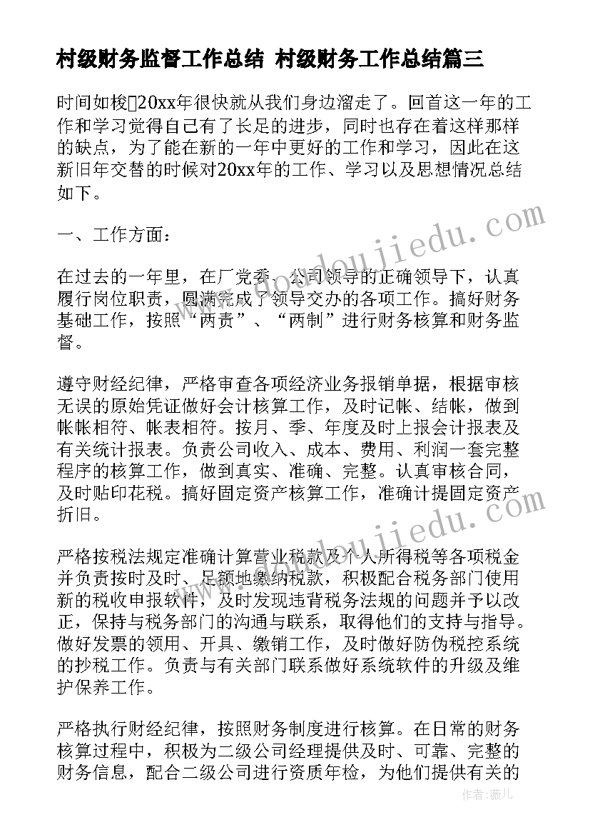 村级财务监督工作总结 村级财务工作总结(模板5篇)