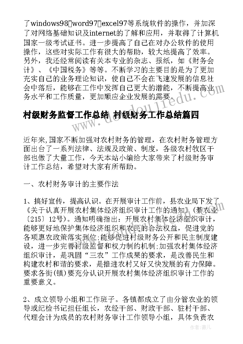 村级财务监督工作总结 村级财务工作总结(模板5篇)