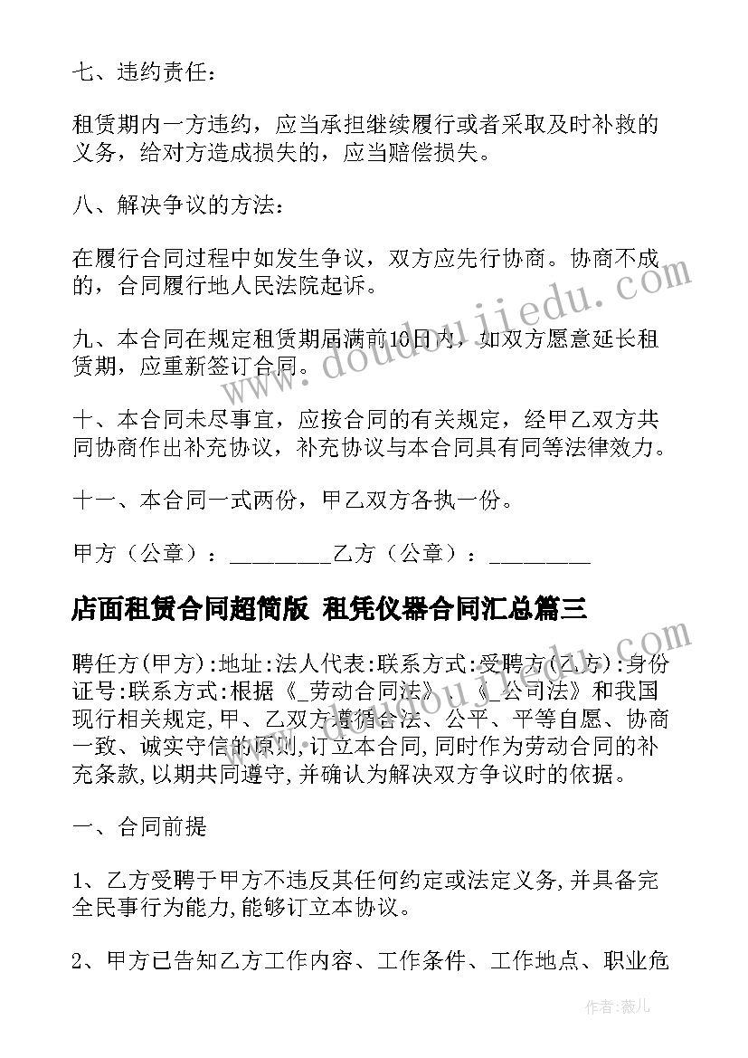 最新店面租赁合同超简版 租凭仪器合同(大全10篇)