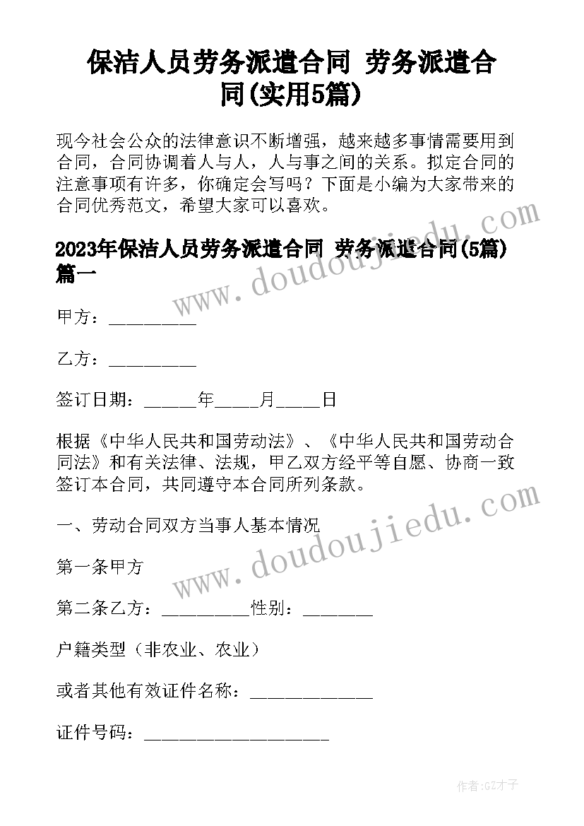 保洁人员劳务派遣合同 劳务派遣合同(实用5篇)