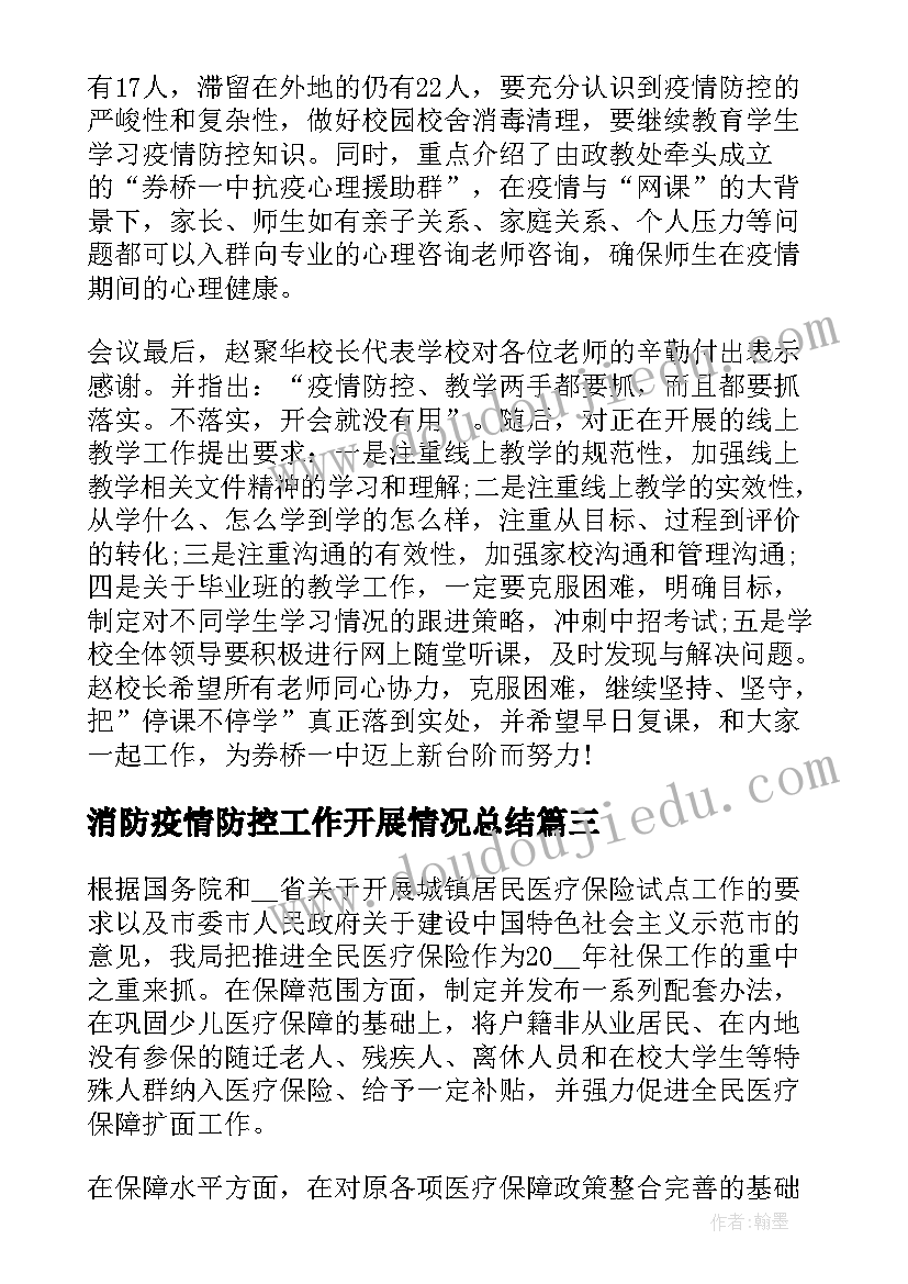 2023年消防疫情防控工作开展情况总结(汇总6篇)