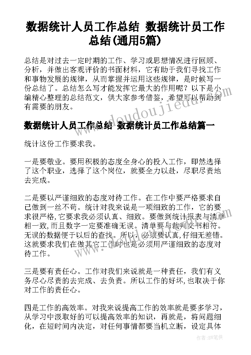 数据统计人员工作总结 数据统计员工作总结(通用5篇)