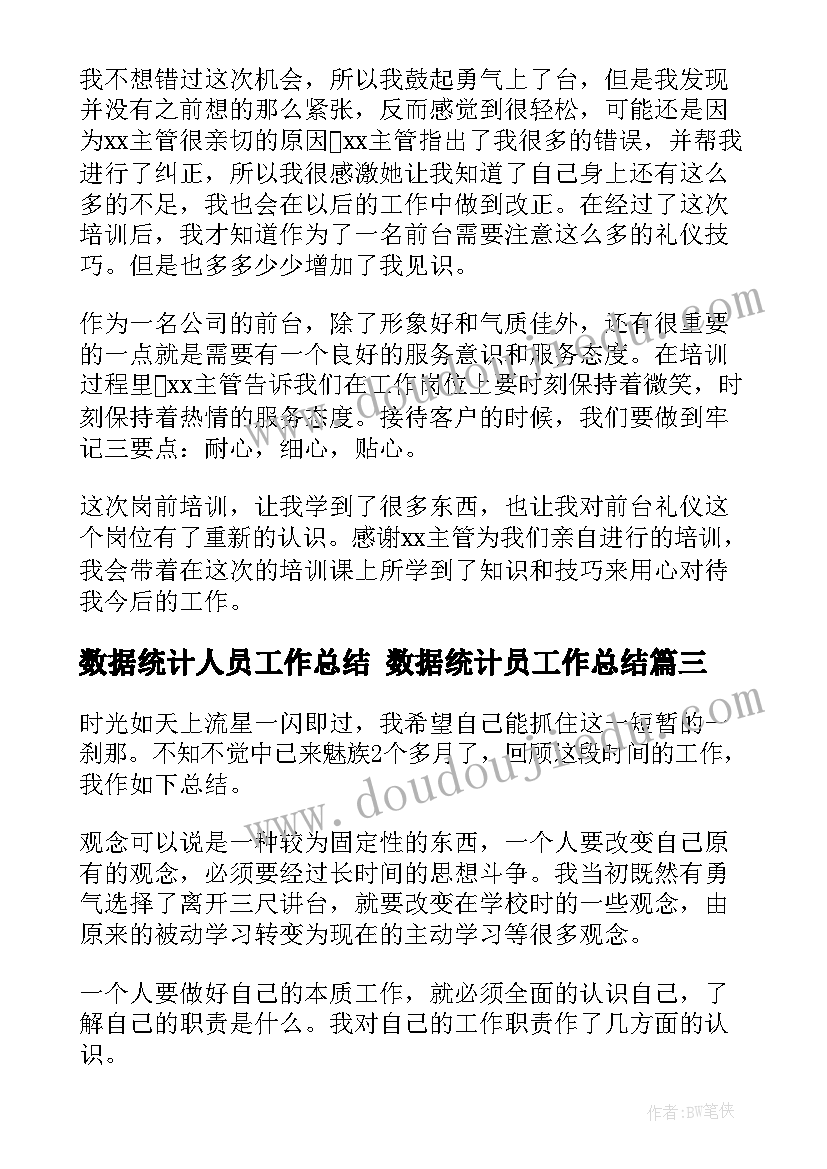 数据统计人员工作总结 数据统计员工作总结(通用5篇)