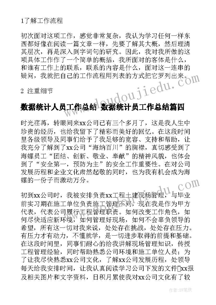 数据统计人员工作总结 数据统计员工作总结(通用5篇)