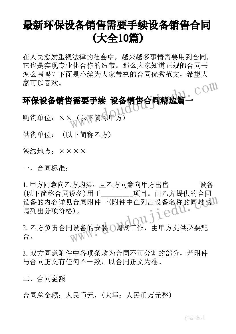 最新环保设备销售需要手续 设备销售合同(大全10篇)