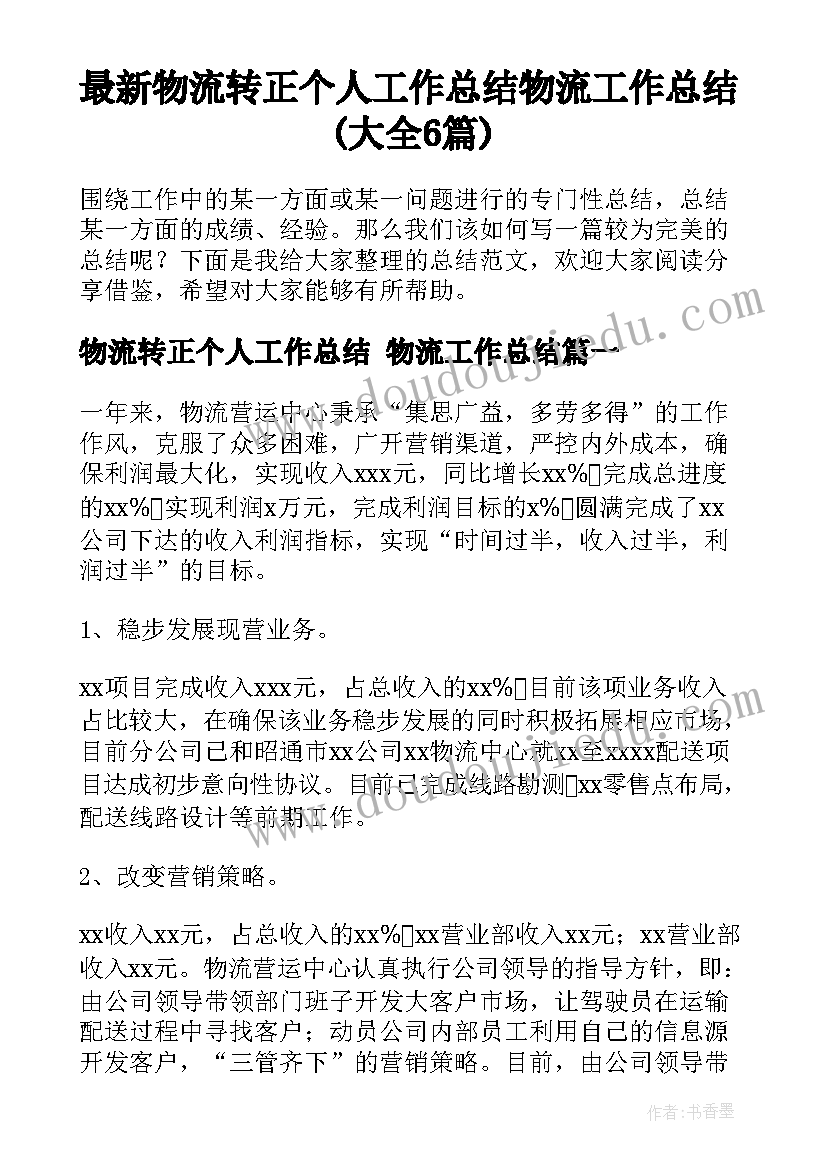 最新物流转正个人工作总结 物流工作总结(大全6篇)